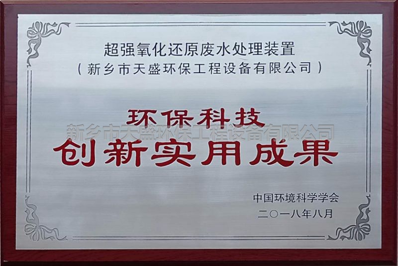 環(huán)?？萍紕?chuàng)新實(shí)用成果