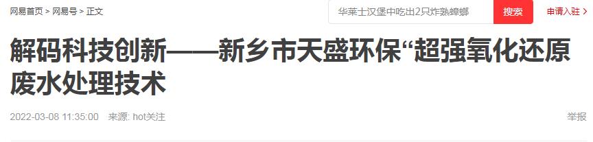 網(wǎng)易刊登：解碼科技創(chuàng)新——新鄉(xiāng)市天盛環(huán)?！俺瑥?qiáng)氧化還原廢水處理技術(shù)
