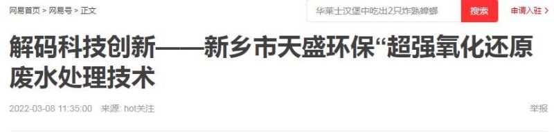網(wǎng)易刊登：解碼科技創(chuàng)新——新鄉(xiāng)市天盛環(huán)?！俺瑥?qiáng)氧化還原廢水處理技術(shù)